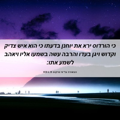 Picture 06 - הבשורה על־פי מרקוס 6:20 HEB - כי הורדוס ירא את יוחנן - Bible Verse Picture