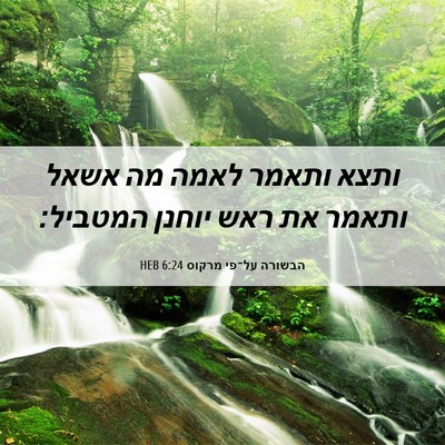 Picture 06 - הבשורה על־פי מרקוס 6:24 HEB - ותצא ותאמר לאמה מה אשאל - Bible Verse Picture