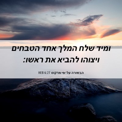 Picture 06 - הבשורה על־פי מרקוס 6:27 HEB - ומיד שלח המלך אחד הטבחים - Bible Verse Picture