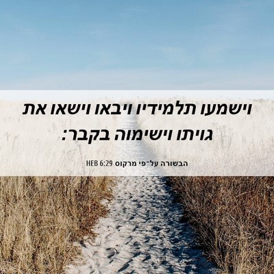 Picture 06 - הבשורה על־פי מרקוס 6:29 HEB - וישמעו תלמידיו ויבאו וישאו - Bible Verse Picture