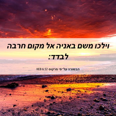 Picture 06 - הבשורה על־פי מרקוס 6:32 HEB - וילכו משם באניה אל מקום - Bible Verse Picture