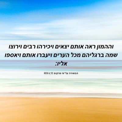 Picture 06 - הבשורה על־פי מרקוס 6:33 HEB - וההמון ראה אותם יצאים - Bible Verse Picture