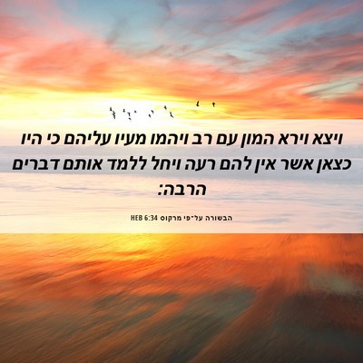 Picture 06 - הבשורה על־פי מרקוס 6:34 HEB - ויצא וירא המון עם רב ויהמו - Bible Verse Picture