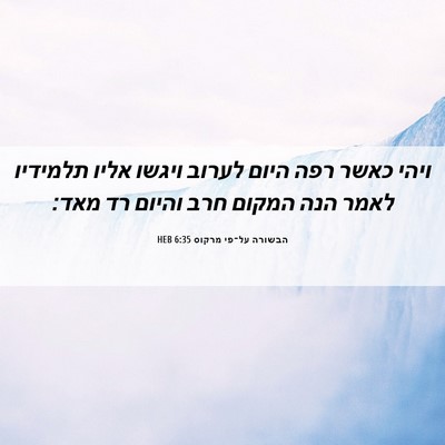 Picture 06 - הבשורה על־פי מרקוס 6:35 HEB - ויהי כאשר רפה היום לערוב - Bible Verse Picture