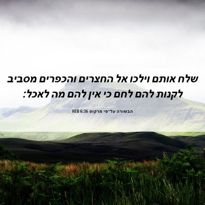 Picture 06 - הבשורה על־פי מרקוס 6:36 HEB - שלח אותם וילכו אל החצרים - Bible Verse Picture