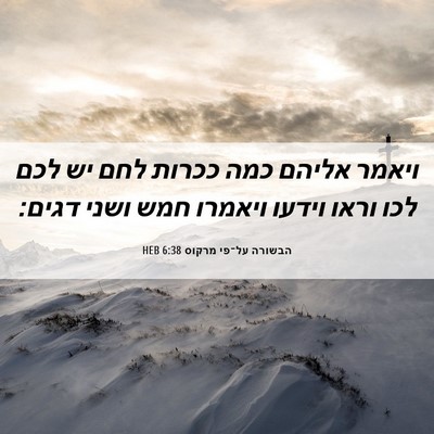 Picture 06 - הבשורה על־פי מרקוס 6:38 HEB - ויאמר אליהם כמה ככרות לחם - Bible Verse Picture