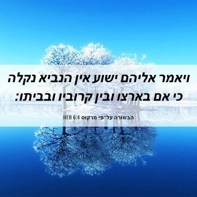 Picture 06 - הבשורה על־פי מרקוס 6:4 HEB - ויאמר אליהם ישוע אין הנביא - Bible Verse Picture