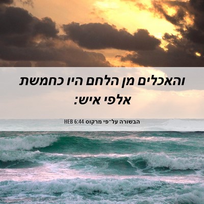 Picture 06 - הבשורה על־פי מרקוס 6:44 HEB - והאכלים מן הלחם היו כחמשת - Bible Verse Picture