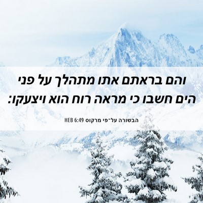 Picture 06 - הבשורה על־פי מרקוס 6:49 HEB - והם בראתם אתו מתהלך על פני - Bible Verse Picture