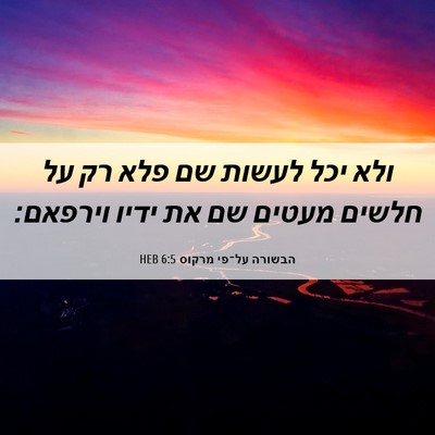Picture 06 - הבשורה על־פי מרקוס 6:5 HEB - ולא יכל לעשות שם פלא רק על - Bible Verse Picture