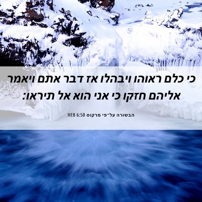 Picture 06 - הבשורה על־פי מרקוס 6:50 HEB - כי כלם ראוהו ויבהלו אז דבר - Bible Verse Picture