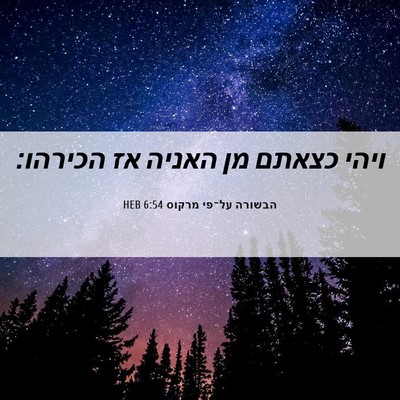 Picture 06 - הבשורה על־פי מרקוס 6:54 HEB - ויהי כצאתם מן האניה אז - Bible Verse Picture
