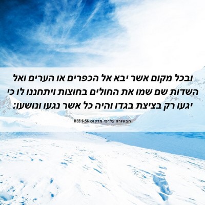 Picture 06 - הבשורה על־פי מרקוס 6:56 HEB - ובכל מקום אשר יבא אל הכפרים - Bible Verse Picture