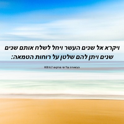 Picture 06 - הבשורה על־פי מרקוס 6:7 HEB - ויקרא אל שנים העשר ויחל - Bible Verse Picture