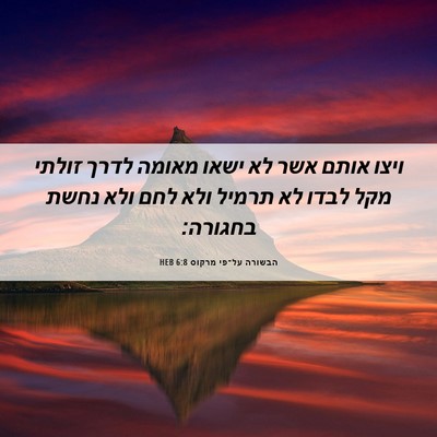 Picture 06 - הבשורה על־פי מרקוס 6:8 HEB - ויצו אותם אשר לא ישאו מאומה - Bible Verse Picture