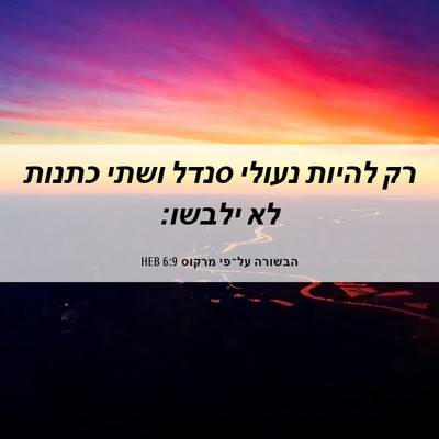 Picture 06 - הבשורה על־פי מרקוס 6:9 HEB - רק להיות נעולי סנדל ושתי - Bible Verse Picture