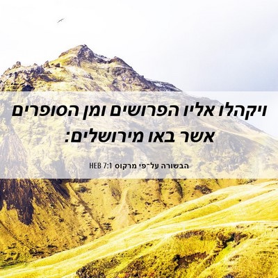 Picture 06 - הבשורה על־פי מרקוס 7:1 HEB - ויקהלו אליו הפרושים ומן - Bible Verse Picture