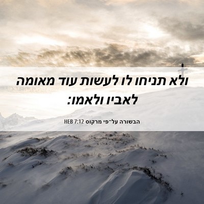 Picture 06 - הבשורה על־פי מרקוס 7:12 HEB - ולא תניחו לו לעשות עוד - Bible Verse Picture