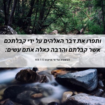 Picture 06 - הבשורה על־פי מרקוס 7:13 HEB - ותפרו את דבר האלהים על ידי - Bible Verse Picture
