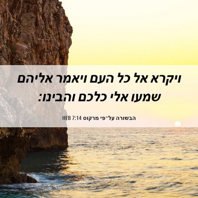 Picture 06 - הבשורה על־פי מרקוס 7:14 HEB - ויקרא אל כל העם ויאמר אליהם - Bible Verse Picture