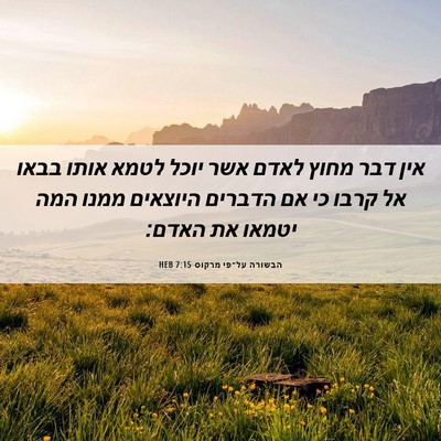 Picture 06 - הבשורה על־פי מרקוס 7:15 HEB - אין דבר מחוץ לאדם אשר יוכל - Bible Verse Picture