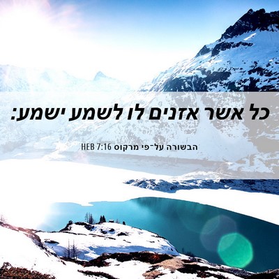 Picture 06 - הבשורה על־פי מרקוס 7:16 HEB - כל אשר אזנים לו לשמע - Bible Verse Picture