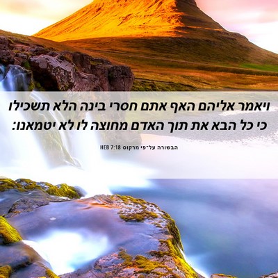 Picture 06 - הבשורה על־פי מרקוס 7:18 HEB - ויאמר אליהם האף אתם חסרי - Bible Verse Picture