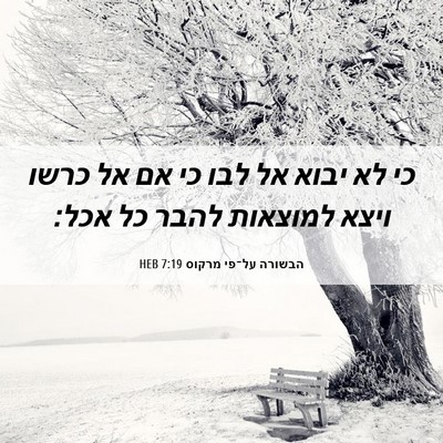 Picture 06 - הבשורה על־פי מרקוס 7:19 HEB - כי לא יבוא אל לבו כי אם אל - Bible Verse Picture