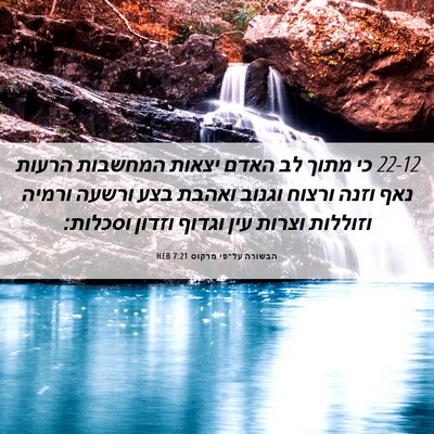 Picture 06 - הבשורה על־פי מרקוס 7:21 HEB - 22-12 כי מתוך לב האדם יצאות - Bible Verse Picture