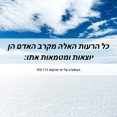 Picture 06 - הבשורה על־פי מרקוס 7:23 HEB - כל הרעות האלה מקרב האדם הן - Bible Verse Picture