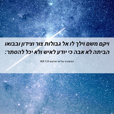 Picture 06 - הבשורה על־פי מרקוס 7:24 HEB - ויקם משם וילך לו אל גבולות - Bible Verse Picture