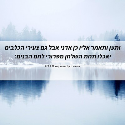 Picture 06 - הבשורה על־פי מרקוס 7:28 HEB - ותען ותאמר אליו כן אדני אבל - Bible Verse Picture