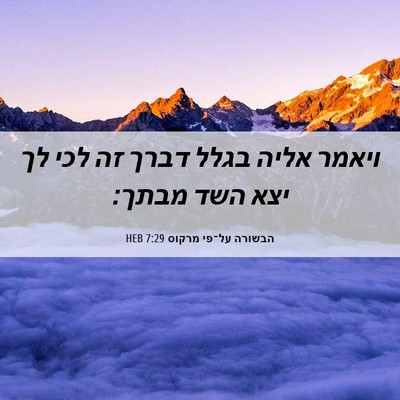 Picture 06 - הבשורה על־פי מרקוס 7:29 HEB - ויאמר אליה בגלל דברך זה לכי - Bible Verse Picture