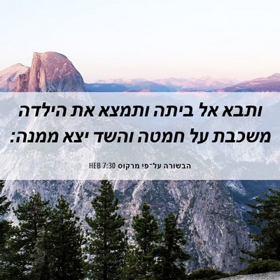 Picture 06 - הבשורה על־פי מרקוס 7:30 HEB - ותבא אל ביתה ותמצא את הילדה - Bible Verse Picture