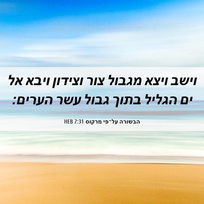Picture 06 - הבשורה על־פי מרקוס 7:31 HEB - וישב ויצא מגבול צור וצידון - Bible Verse Picture