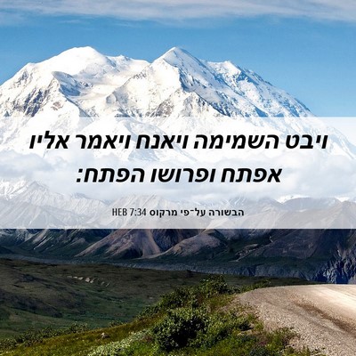 Picture 06 - הבשורה על־פי מרקוס 7:34 HEB - ויבט השמימה ויאנח ויאמר - Bible Verse Picture