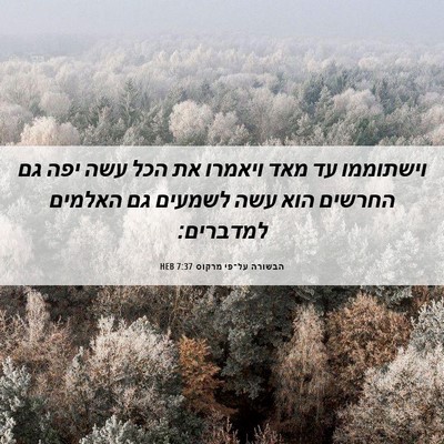 Picture 06 - הבשורה על־פי מרקוס 7:37 HEB - וישתוממו עד מאד ויאמרו את - Bible Verse Picture