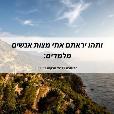 Picture 06 - הבשורה על־פי מרקוס 7:7 HEB - ותהו יראתם אתי מצות אנשים - Bible Verse Picture