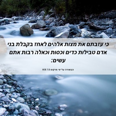 Picture 06 - הבשורה על־פי מרקוס 7:8 HEB - כי עזבתם את מצות אלהים לאחז - Bible Verse Picture
