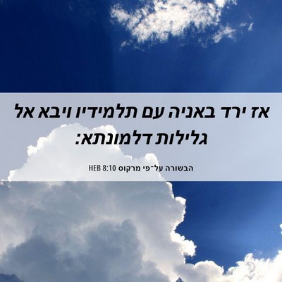 Picture 06 - הבשורה על־פי מרקוס 8:10 HEB - אז ירד באניה עם תלמידיו - Bible Verse Picture