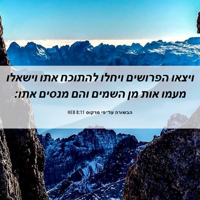 Picture 06 - הבשורה על־פי מרקוס 8:11 HEB - ויצאו הפרושים ויחלו להתוכח - Bible Verse Picture