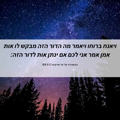 Picture 06 - הבשורה על־פי מרקוס 8:12 HEB - ויאנח ברוחו ויאמר מה הדור - Bible Verse Picture