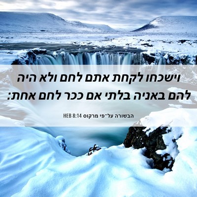 Picture 06 - הבשורה על־פי מרקוס 8:14 HEB - וישכחו לקחת אתם לחם ולא היה - Bible Verse Picture