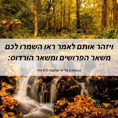 Picture 06 - הבשורה על־פי מרקוס 8:15 HEB - ויזהר אותם לאמר ראו השמרו - Bible Verse Picture