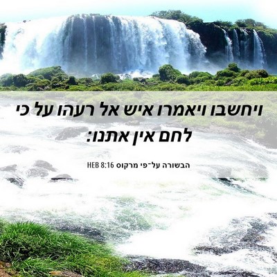 Picture 06 - הבשורה על־פי מרקוס 8:16 HEB - ויחשבו ויאמרו איש אל רעהו - Bible Verse Picture