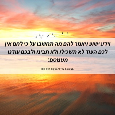 Picture 06 - הבשורה על־פי מרקוס 8:17 HEB - וידע ישוע ויאמר להם מה - Bible Verse Picture