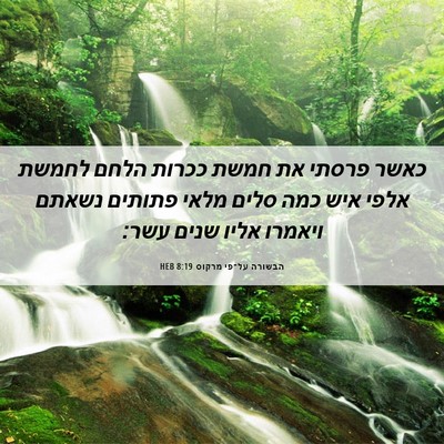 Picture 06 - הבשורה על־פי מרקוס 8:19 HEB - כאשר פרסתי את חמשת ככרות - Bible Verse Picture