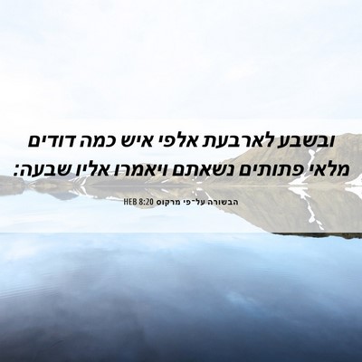 Picture 06 - הבשורה על־פי מרקוס 8:20 HEB - ובשבע לארבעת אלפי איש כמה - Bible Verse Picture