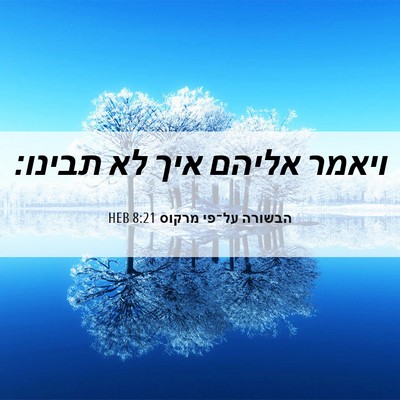 Picture 06 - הבשורה על־פי מרקוס 8:21 HEB - ויאמר אליהם איך לא - Bible Verse Picture