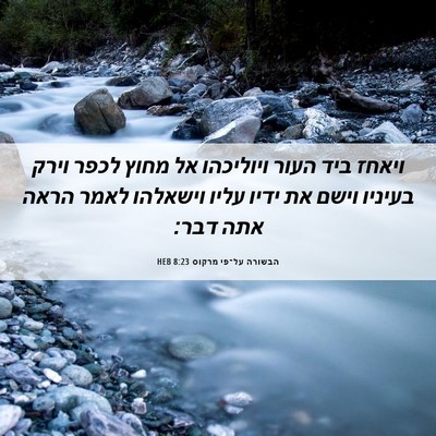 Picture 06 - הבשורה על־פי מרקוס 8:23 HEB - ויאחז ביד העור ויוליכהו אל - Bible Verse Picture